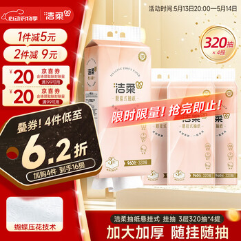洁柔抽纸悬挂式挂抽3层320抽*4提面巾纸卫生纸便利抽整箱线下超市同款