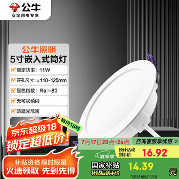 公牛(BULL)TL04嵌入式筒灯MT-L011A-AS超薄11W5寸白光6500K/开孔110-125mm