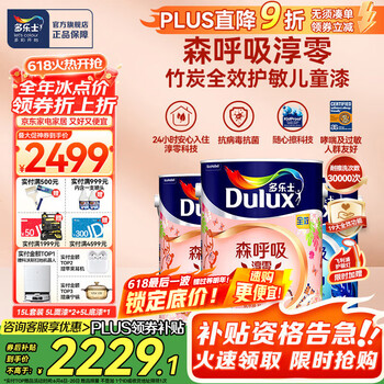 PLUS会员：多乐士 A8207 竹炭全效儿童漆 15L套装可调色