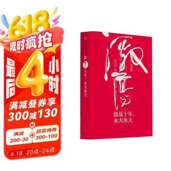 《激荡十年，水大鱼大》（精装）