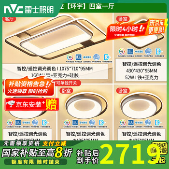 雷士照明 客厅吸顶灯护眼卧室灯具LED温馨语音声控智能控制2025新款 【舒适光智控】四室一厅
