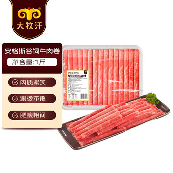 大牧汗 民维大牧汗安格斯谷饲肥牛卷1斤