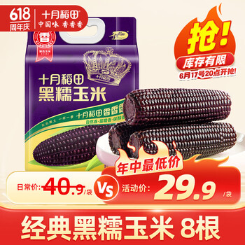十月稻田 SHI YUE DAO TIAN 最后一天！神车！减脂代餐！黑糯玉米 3.52斤(220g*8根)