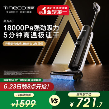 添可 Tineco 芙万A8洗地机高温极速干恒压活水自清洁家用吸尘扫拖一体机