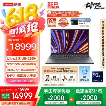 联想YOGA Pro 16 Aura AI元启 笔记本电脑 2代酷睿Ultra9 RTX5070 64G 2T 3.2K触控 双层OLED 国补20%