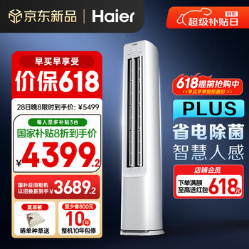 海尔(Haier)净省电plus空调3匹立式WiFi人感防直吹 客厅柜机 家电国家补贴20% 以旧换新 KFR-72LW/E1-1Plus