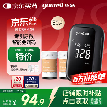 鱼跃U580尿酸检测试仪医用级家用金榜免调码【仪器+50试纸+50采血针】