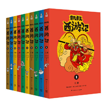 当当正版童书 凯叔西游记(套装10册)凯叔讲故事文学小学生课外阅读书籍