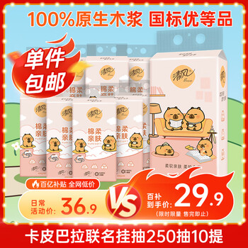 清风(APP)【李昀锐同款】挂抽 悬挂式抽纸 卡皮巴拉4层250抽10提 面巾纸