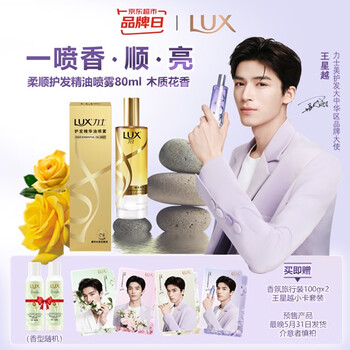 力士(LUX)薄雾型护发精油喷雾80ml木质香 护发素润发精华