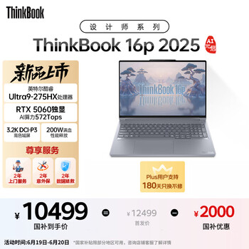 ThinkPad国家补贴20%设计师系列ThinkBook16p 2025笔记本电脑酷睿Ultra9-275HX RTX5060 3.2K 165Hz 32G 1T