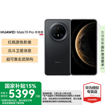 华为 HUAWEI Mate 70 pro 优享版 旗舰新品手机 华为mate70pro 鸿蒙AI 红枫原色影像 华为鸿蒙曜石黑 12GB+256GB