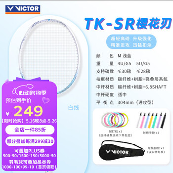 威克多（VICTOR）胜利樱花刃TK-SR羽毛球拍威克多 全碳素超轻高磅入门专业进攻单拍 樱花刃TK-SR M浅蓝 4UG5 白线 26磅(业余球友适用)