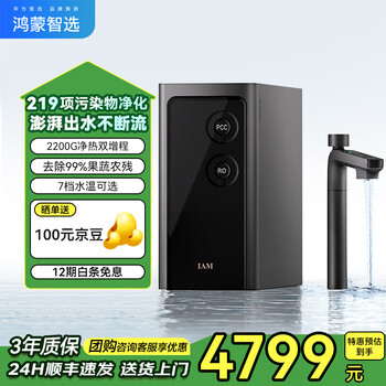 华为智选 IAM智能净水器Pro 家用2200G加热直饮厨下净水器 智能净水器Pro