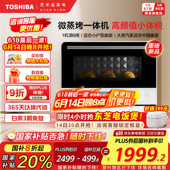 国家补贴：东芝 ER-T210ACNW小茶迷你微蒸烤一体机小
