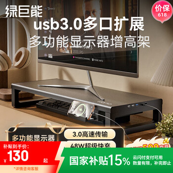 绿巨能(llano)显示器增高架电脑桌支架多功能台式笔记本支架屏幕显示屏抬高架桌面电脑架收纳可充电USB3.0扩展