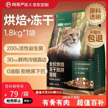移动端、京东百亿补贴：网易严选 低温烘焙成猫全价烘焙冻干双拼猫粮1.8kg