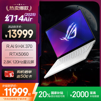ROG幻14 Air 2025 14英寸 设计师轻薄游戏本笔记本电脑(R AI 9 HX 370 32G 1T RTX5060 2.8K)铂月白