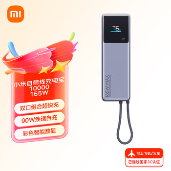 3C认证充电宝：小米 Xiaomi PB1165MI 自带线充电宝 灰色 10000mAh 165W