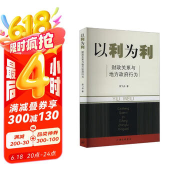 以利为利（财政关系与地方政府行为