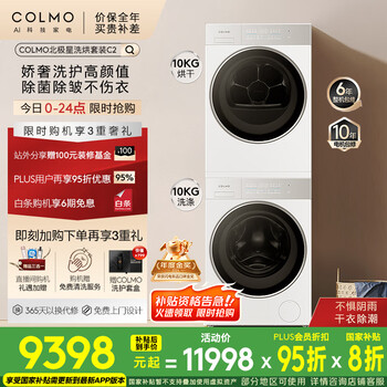 国家补贴：COLMO 北极星洗烘套装C2 10KG滚筒全自动+热泵烘干机 CG10W-C2+CHZ10W-C2