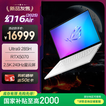 ROG幻16 Air 2025 酷睿U9 16英寸设计师游戏本笔记本电脑(U9 285H 32G 1T RTX5070 2.5K 240Hz)铂月白