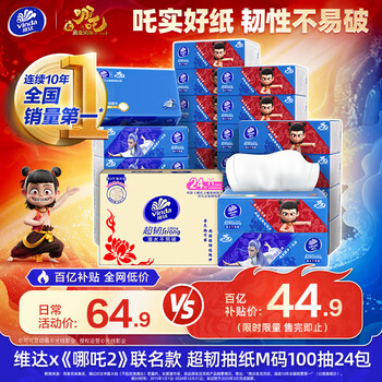 维达x《哪吒2》联名款 超韧抽纸M码100抽24包 维达哪吒纸巾 整箱