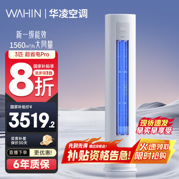 华凌空调智能柜机 家电换新补贴空调 3匹/2匹 新一级能效 变频省电 立式 以旧换新 3匹 一级能效 72HA1Ⅲ