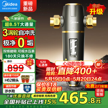 美的(Midea)前置过滤器自动清洗反冲洗8.5T大通量防冻防爆防漏水家用净水器全屋自来水全铜滤水器排行榜前十名 【3涡轮实时自动清洗】-12ST