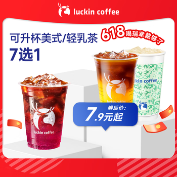 瑞幸咖啡 可升杯美式系列4选1-大杯-7天有效-限自提-到店券