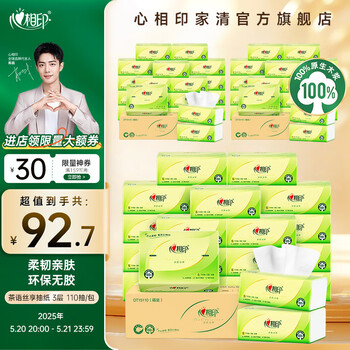心相印心相印抽纸【肖战同款】茶语丝享 真S码 纸巾(整箱销售) 3层 110抽*24包