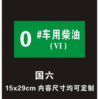 0号车用柴油(国六横款) 12x29cm