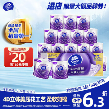 维达(Vinda)有芯卷纸 棉韧4层130克*20卷 亲肤无刺激 卫生纸 卷筒纸纸巾 厕纸