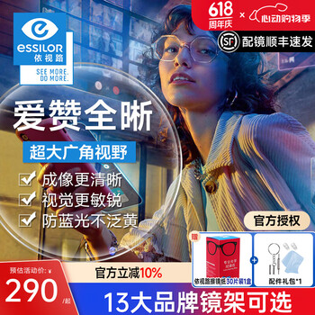 依视路 爱赞全晰 1.60钻晶膜御（现片）2片+50元可选品牌镜框