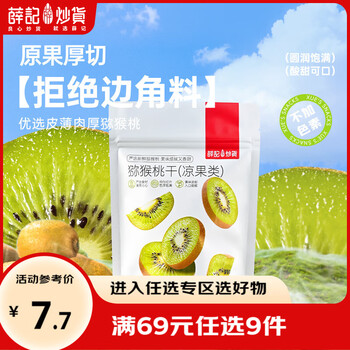 薛记炒货猕猴桃干88g/袋 奇异果水果干果脯蜜饯 办公室小袋装休闲零食 猕猴桃干88g/袋