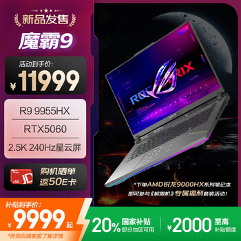 ROG魔霸9(R9-9955HX RTX5060 16GB 1TB)