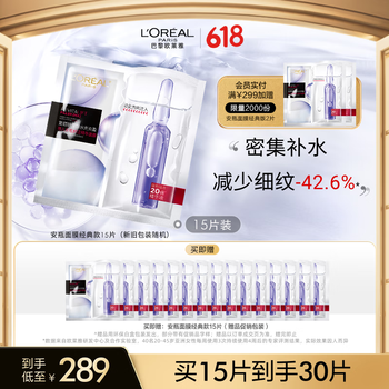 欧莱雅安瓶面膜 玻尿酸补水保湿护肤品 生日礼物送女友送老婆 【热销面膜】安瓶面膜15片