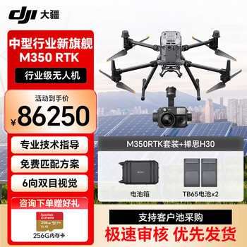 大疆DJI 经纬M350RTK 测绘无人机防汛应急救援 航拍飞行器行业旗舰【含TB65电池2块+电池箱+禅思H30】提货卡