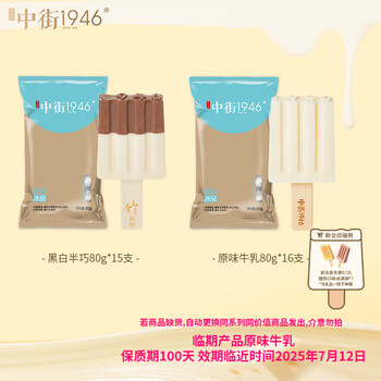 中街1946中街1946冰淇淋雪糕黑白半巧15+原味牛乳16 家庭分享套装