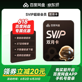 百度网盘 超级会员双月卡