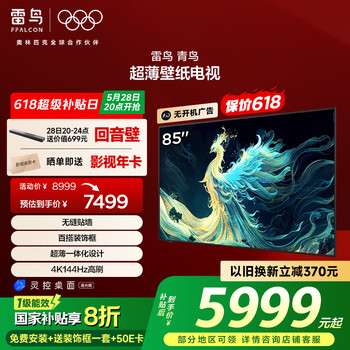 FFALCON雷鸟 85英寸青鸟壁纸电视 家电国家补贴 无缝贴墙 一体化超薄机身 一级能效电视机85S585C Slim
