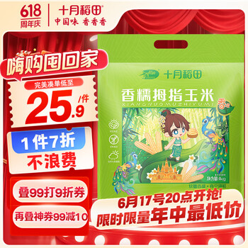 十月稻田 SHI YUE DAO TIAN ?清仓神车！减脂代餐 拇指玉米 2斤 18~22根