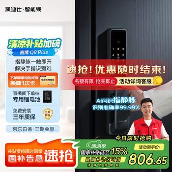 国家补贴：凯迪仕 Q9 Plus 智能门锁