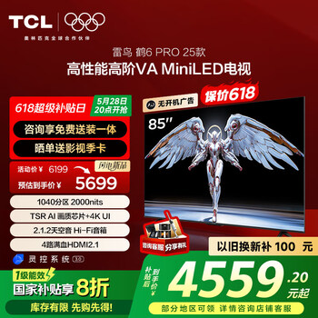 TCL雷鸟鹤6 PRO 25款 85英寸 MiniLED家电国家补贴 天空声道 一级能效智能平板电视机85S595C Pro-A