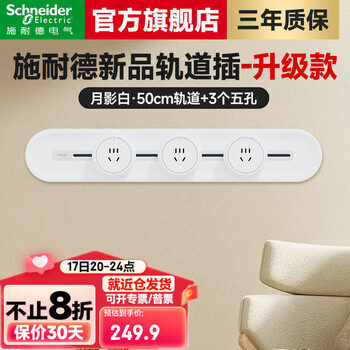施耐德(Schneider)轨道插座明装 第二代旗舰款免插拔 善弈系列可移动免打孔墙壁插座 雅意版 50CM+3个五孔【月影白】