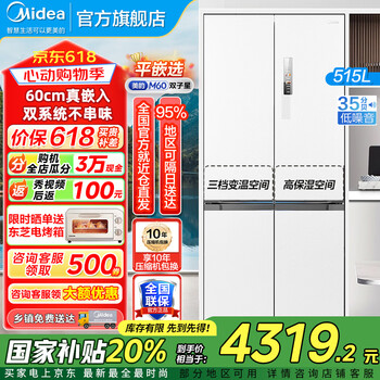 美的(Midea)M60双子星541十字四开门双系统纯平全嵌净味除菌一级能效底部散热无霜家用电冰箱以旧换新 MR-541WUSPZE曦云白