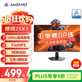 AMZFAST 24.5英寸 200Hz高刷FastIPS显示器  HDR400硬件低蓝光 400nit高亮度 1ms响应电脑屏幕25X1