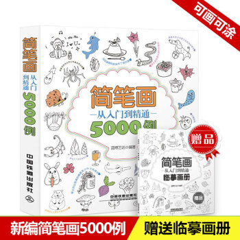 简笔画技法 创意简笔画从入门到精通5000例幼儿童简笔画成人入门技法教程简笔画大全大全教材书美术画画