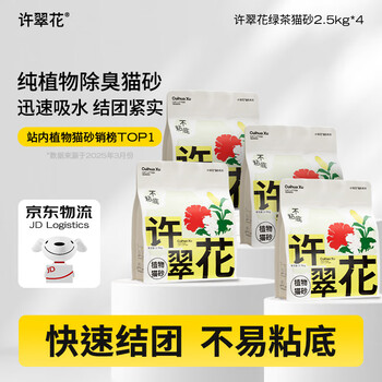 许翠花植物猫砂木薯 强吸水不易粘底除臭 绿茶味2.5kg*4包【活动链接】