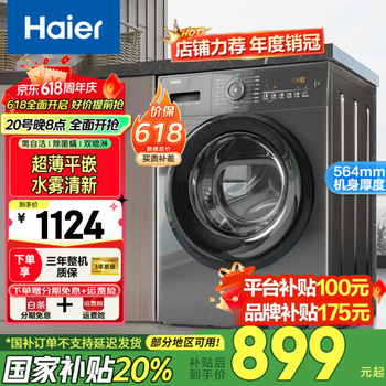 海尔(Haier)超薄滚筒洗衣机10公斤家用全自动变频除菌螨一级能效以旧换新 政府国家补贴20% 10公斤/除菌螨/筒自洁/水雾清新